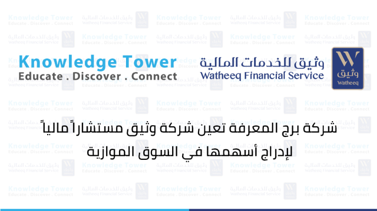 شركة برج المعرفة التجارية "برج المعرفة" تعين شركة وثيق للخدمات المالية كمستشار مالي لطرح أسهم الشركة في السوق الموازي " نمو"